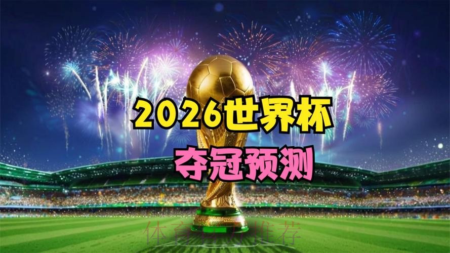 探索2026年FIFA世界杯官方网站的精彩内容